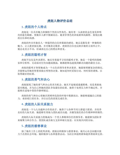 虎妞人物评价总结