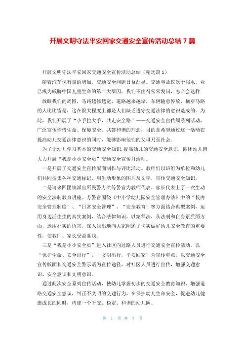 开展文明守法平安回家交通安全宣传活动总结7篇