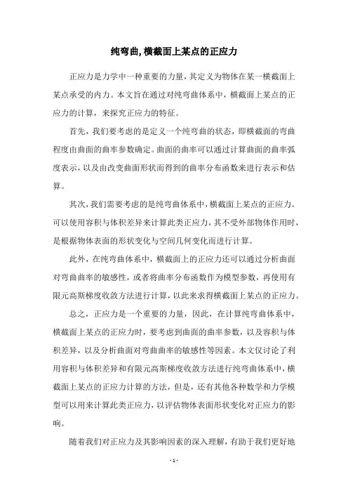 纯弯曲,横截面上某点的正应力