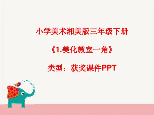 小学美术湘美版三年级下册《1.美化教室一角》课件PPTA037
