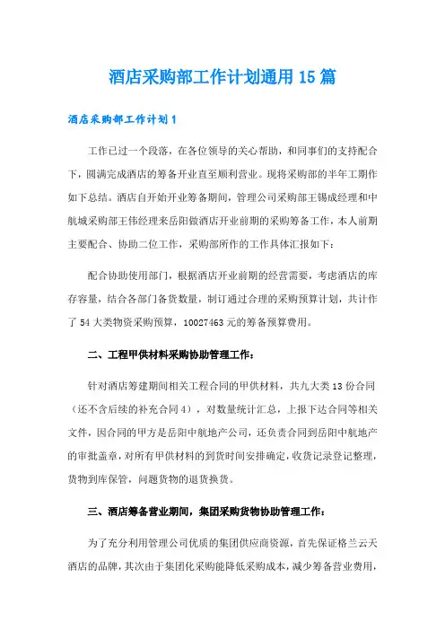 酒店采购部工作计划通用15篇