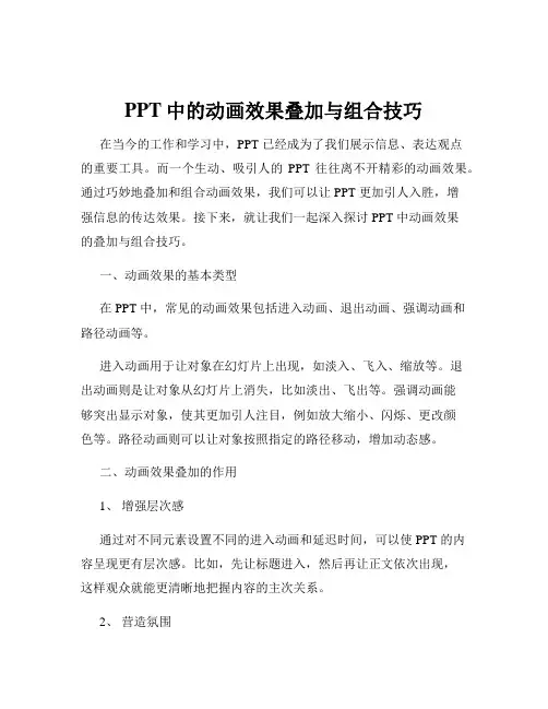 PPT中的动画效果叠加与组合技巧