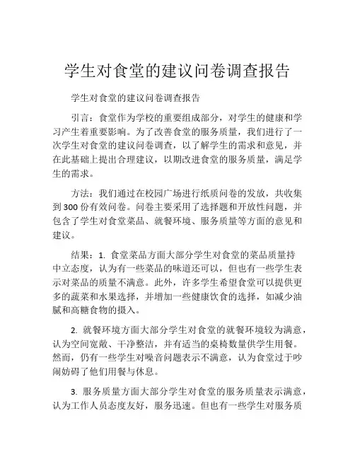 学生对食堂的建议问卷调查报告