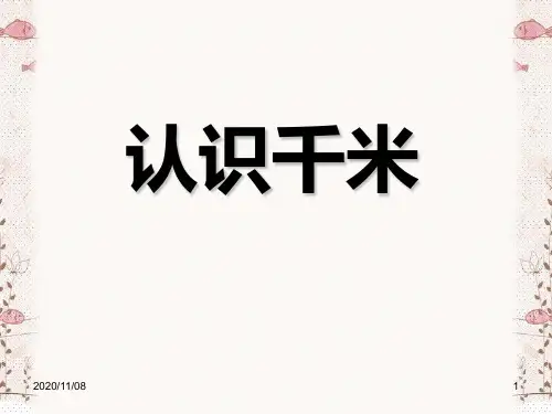 苏教版三年级下册数学 《认识千米》千米和吨PPT教学课件2
