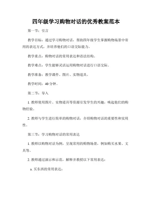 四年级学习购物对话的优秀教案范本