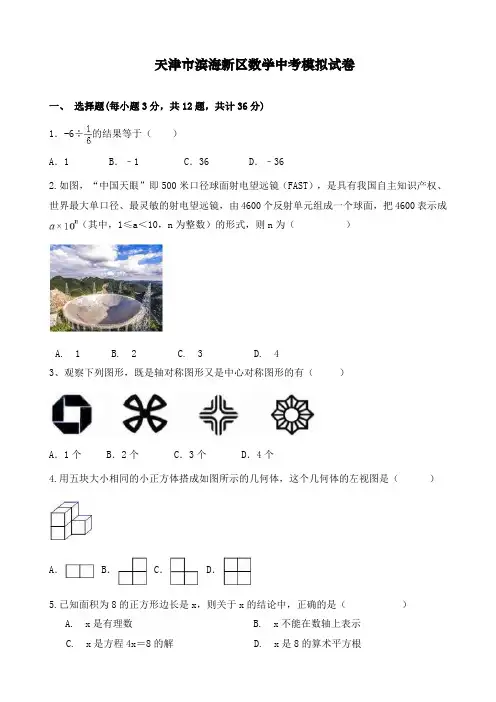 天津市滨海新区2019年中考数学模拟试卷(含答案)