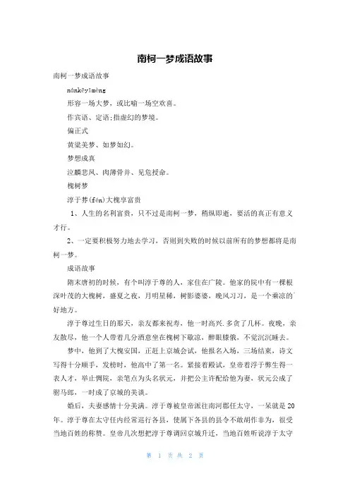 南柯一梦成语故事_5