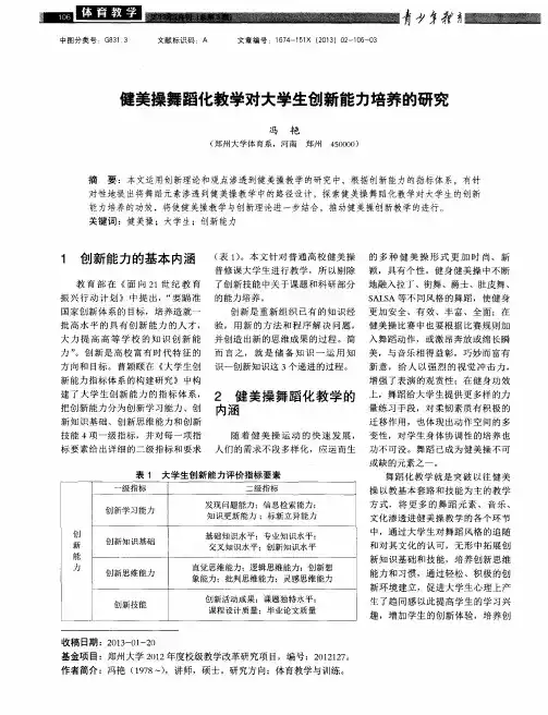 健美操舞蹈化教学对大学生创新能力培养的研究