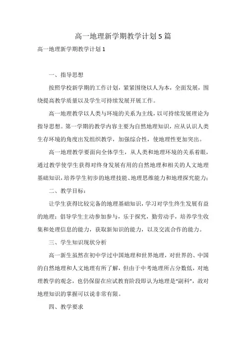 高一地理新学期教学计划5篇