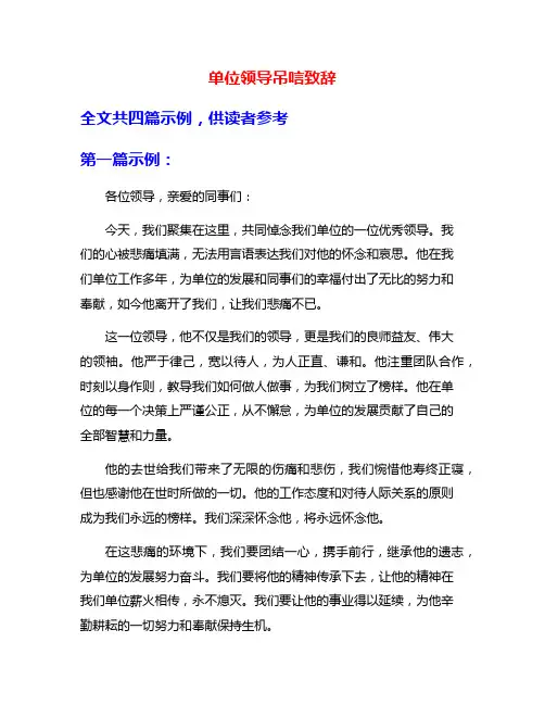 单位领导吊唁致辞