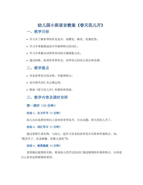 幼儿园小班语言教案《春天花儿开》