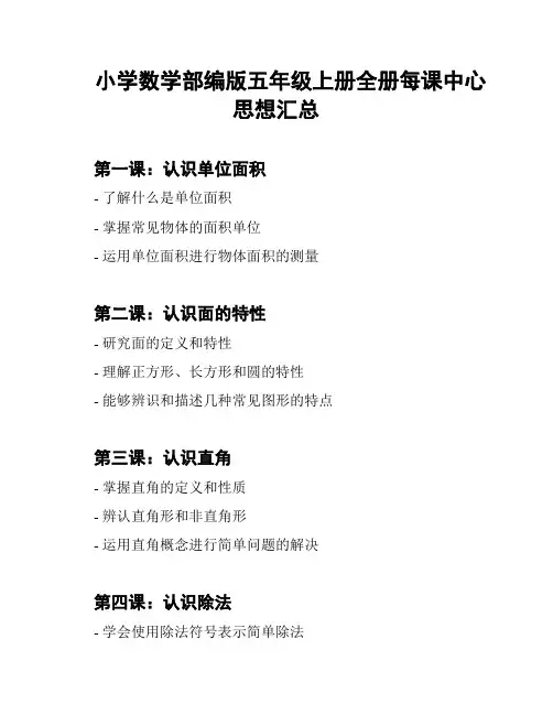 小学数学部编版五年级上册全册每课中心思想汇总