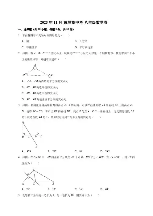 广东省广州市黄埔区2023-2024学年八年级上学期期中考试数学试卷(11月)(含解析)