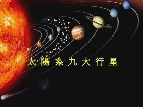 太阳系九大行星水星金星地球火星木星土星...