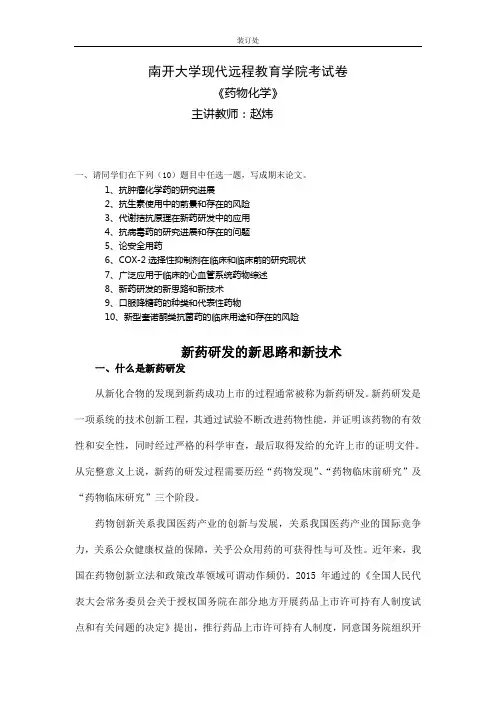 药物化学新药研发的新思路和新技术