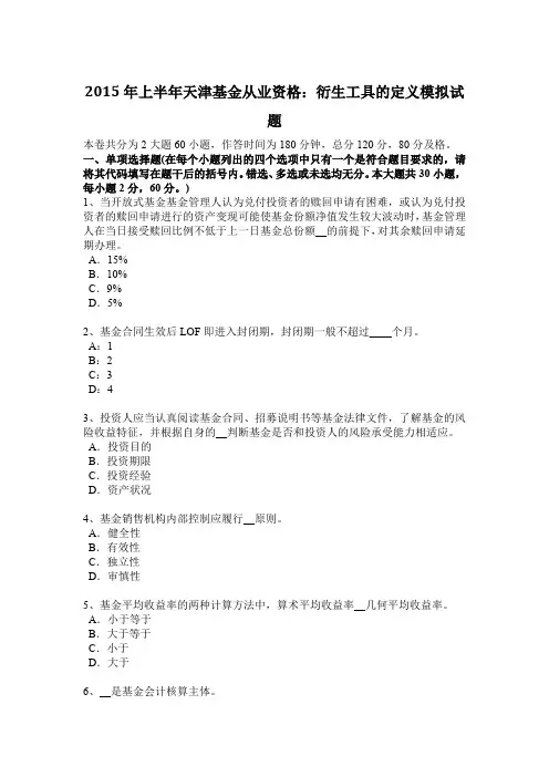 2015年上半年天津基金从业资格：衍生工具的定义模拟试题