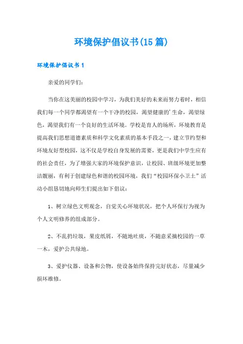 环境保护倡议书(15篇)