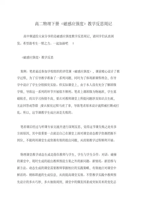 高二物理下册《磁感应强度》教学反思周记