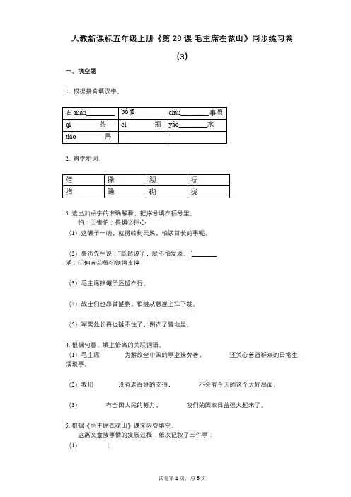 人教新课标五年级上册《第28课_毛主席在花山》小学语文-有答案-同步练习卷(3)