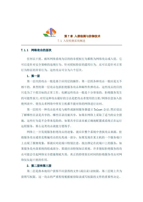 入侵检测与防御技术
