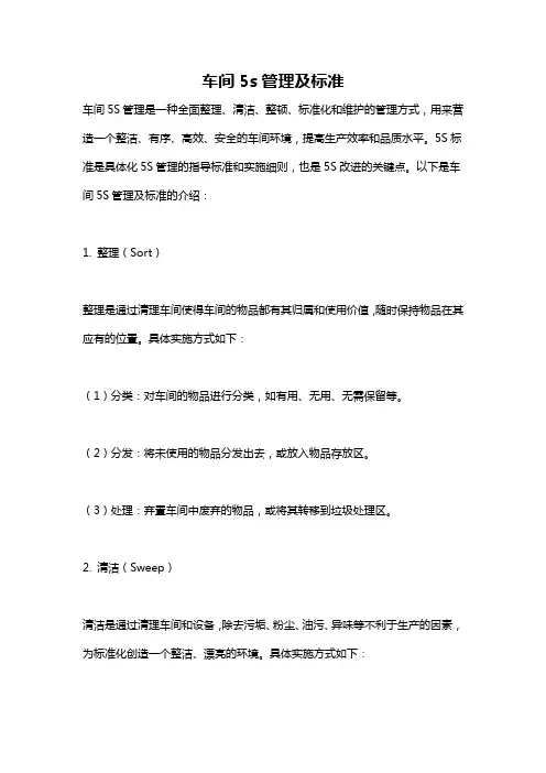 车间5s管理及标准