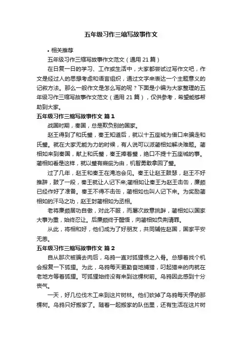 五年级习作三缩写故事作文