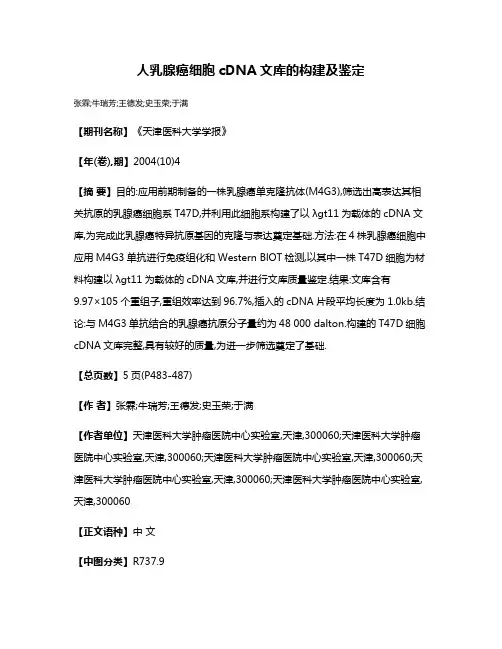 人乳腺癌细胞cDNA文库的构建及鉴定