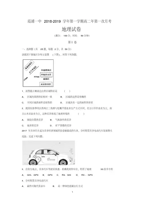 福建省霞浦第一中学2018-2019学年高二上学期第一次月考地理试题Word版含答案