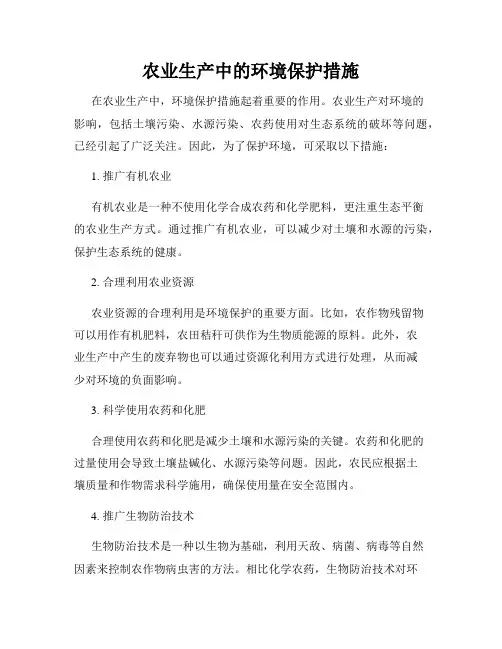 农业生产中的环境保护措施