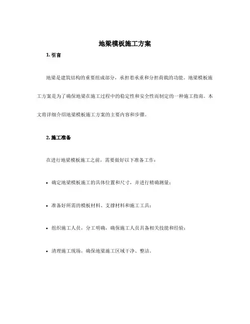 地梁模板施工方案