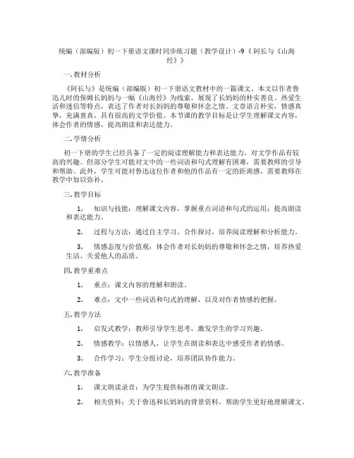 统编(部编版)初一下册语文课时同步练习题(教学设计)-9《阿长与《山海经》》
