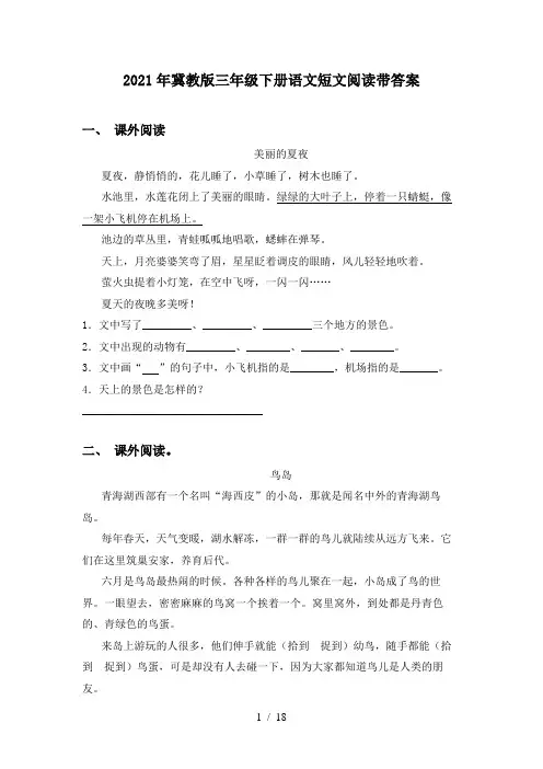 2021年冀教版三年级下册语文短文阅读带答案