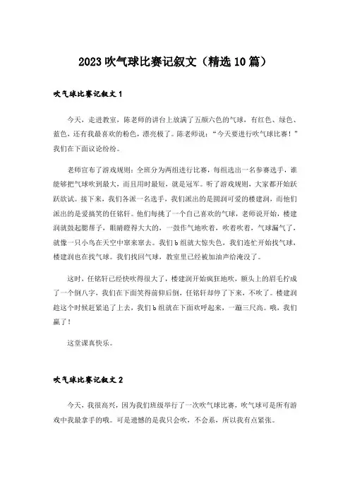2023吹气球比赛记叙文(精选10篇)