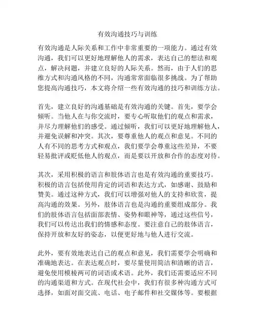 有效沟通技巧与训练