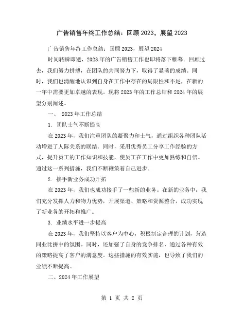 广告销售年终工作总结：回顾2023,展望2023