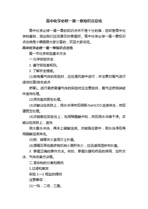 高中化学必修一第一章知识点总结