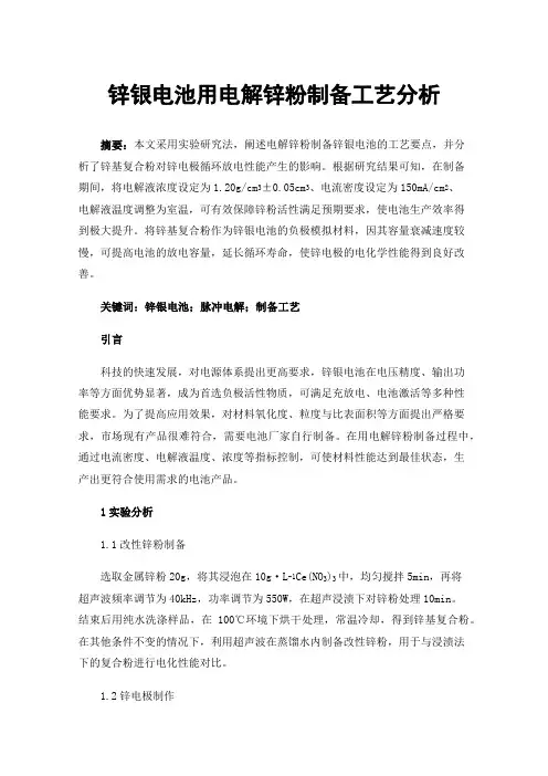 锌银电池用电解锌粉制备工艺分析