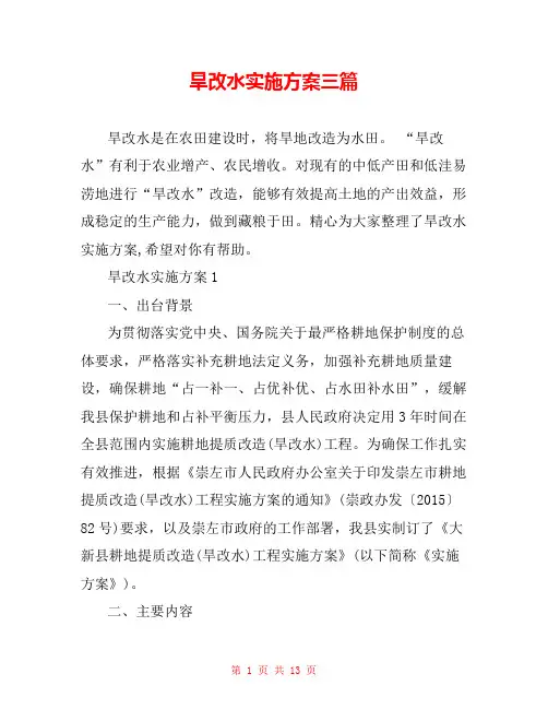 旱改水实施方案三篇