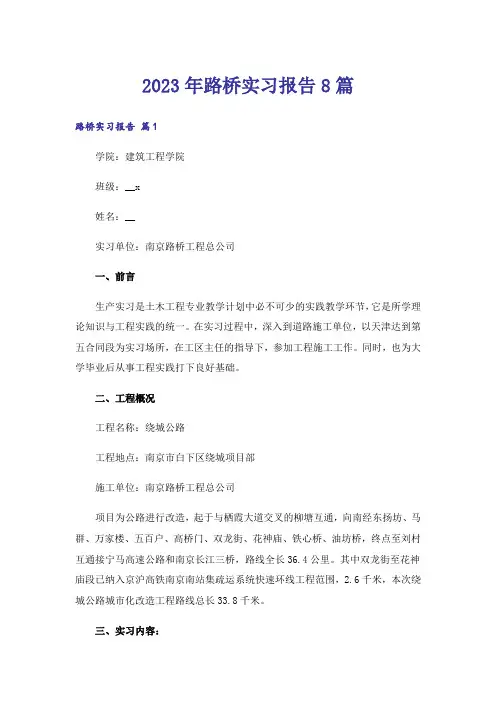 2023年路桥实习报告8篇