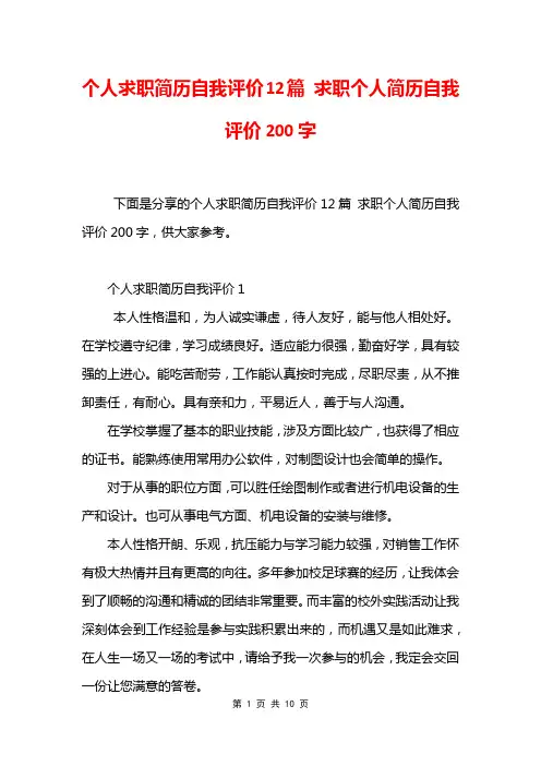 个人求职简历自我评价12篇 求职个人简历自我评价200字