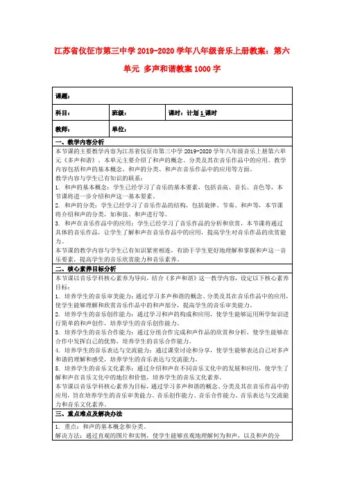 江苏省仪征市第三中学2019-2020学年八年级音乐上册教案：第六单元多声和谐教案1000字