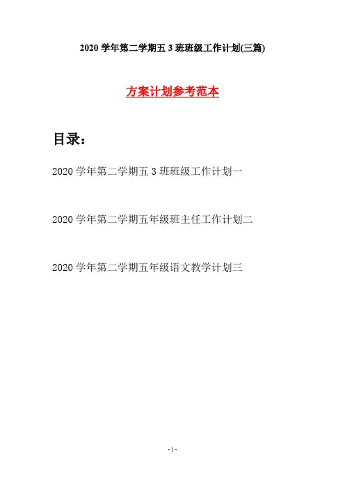 2020学年第二学期五3班班级工作计划(三篇)