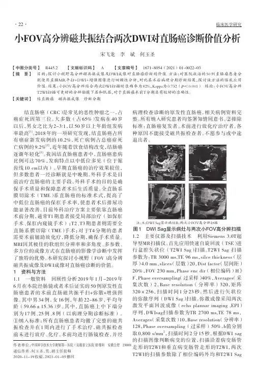 小FOV高分辨磁共振结合两次DWI对直肠癌诊断价值分析