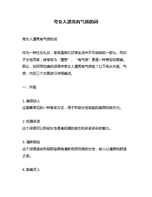 夸女人漂亮有气质的词