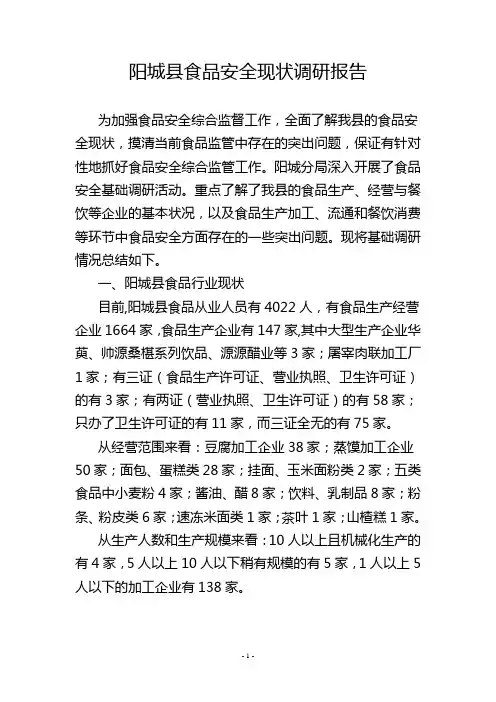 阳城县食品安全现状调研报告