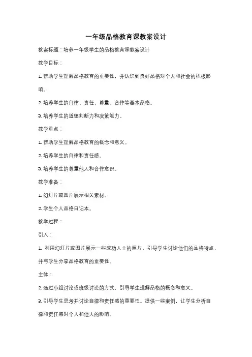一年级品格教育课教案设计