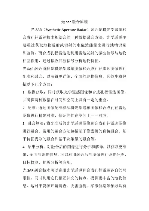 光sar融合原理