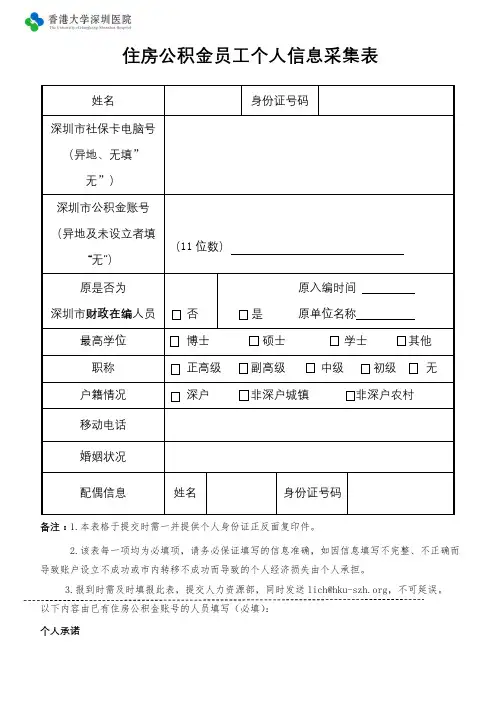 住房公积金员工个人信息采集表【模板】