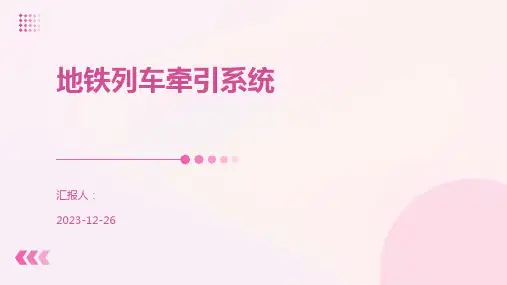 地铁列车牵引系统