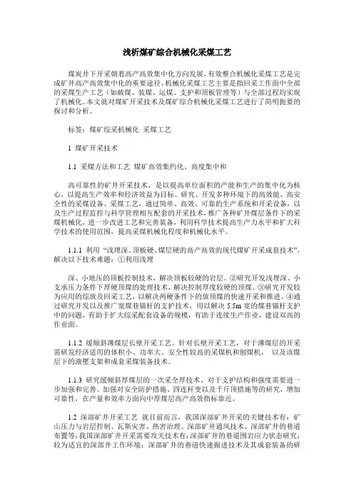 浅析煤矿综合机械化采煤工艺